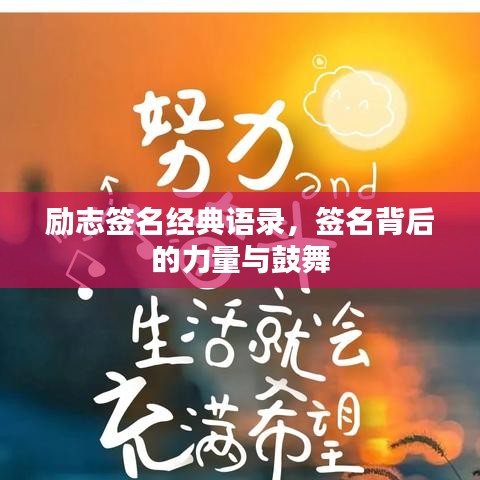 励志签名经典语录，签名背后的力量与鼓舞
