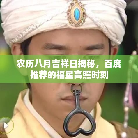 农历八月吉祥日揭秘，百度推荐的福星高照时刻