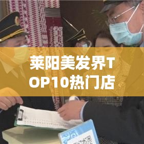 莱阳美发界TOP10热门店铺榜单揭晓！