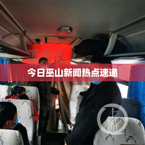 今日巫山新闻热点速递