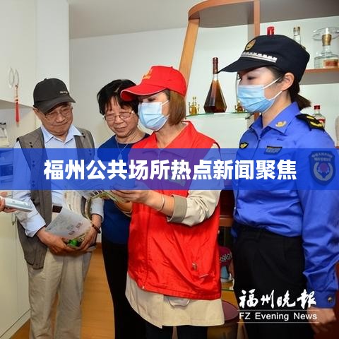 福州公共场所热点新闻聚焦