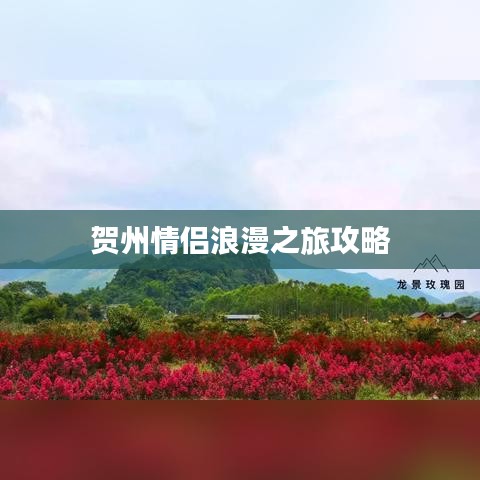 贺州情侣浪漫之旅攻略