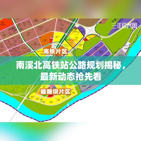南溪北高铁站公路规划揭秘，最新动态抢先看