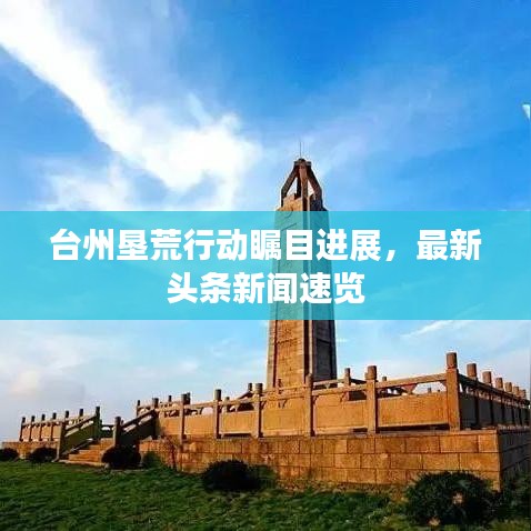 台州垦荒行动瞩目进展，最新头条新闻速览