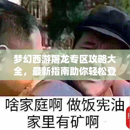 梦幻西游屠龙专区攻略大全，最新指南助你轻松登顶！
