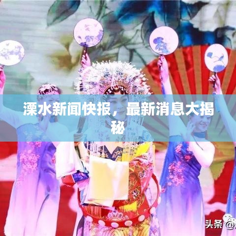 溧水新闻快报，最新消息大揭秘