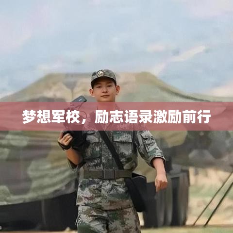 梦想军校，励志语录激励前行