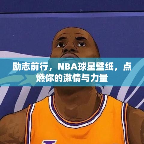 励志前行，NBA球星壁纸，点燃你的激情与力量