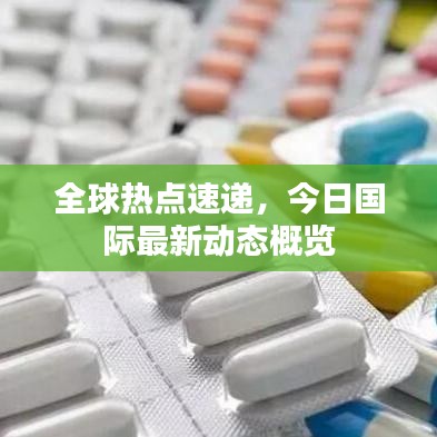 全球热点速递，今日国际最新动态概览