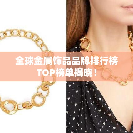 全球金属饰品品牌排行榜TOP榜单揭晓！