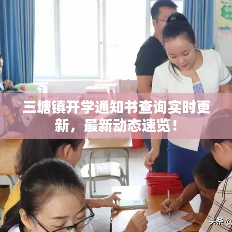 三塘镇开学通知书查询实时更新，最新动态速览！