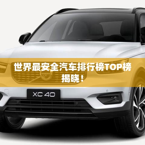 世界最安全汽车排行榜TOP榜揭晓！