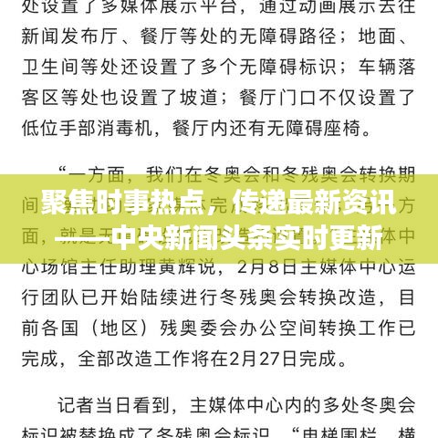 聚焦时事热点，传递最新资讯——中央新闻头条实时更新