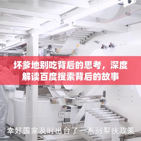 坏爹地别吃背后的思考，深度解读百度搜索背后的故事
