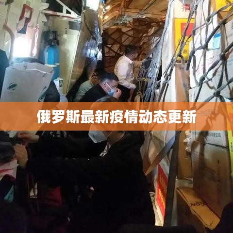 俄罗斯最新疫情动态更新
