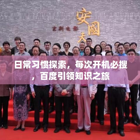 日常习惯探索，每次开机必搜，百度引领知识之旅