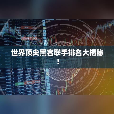 世界顶尖黑客联手排名大揭秘！