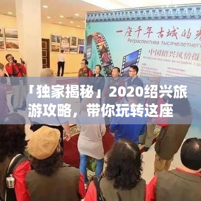 「独家揭秘」2020绍兴旅游攻略，带你玩转这座古城！