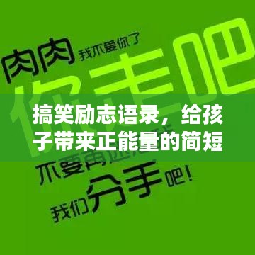 搞笑励志语录，给孩子带来正能量的简短话语