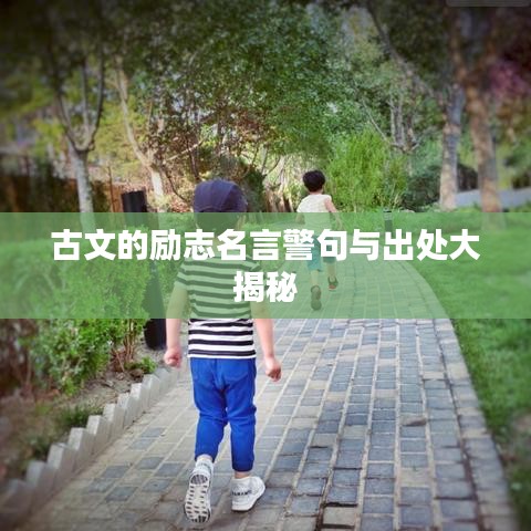 古文的励志名言警句与出处大揭秘