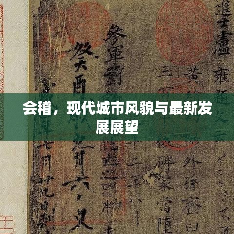 会稽，现代城市风貌与最新发展展望
