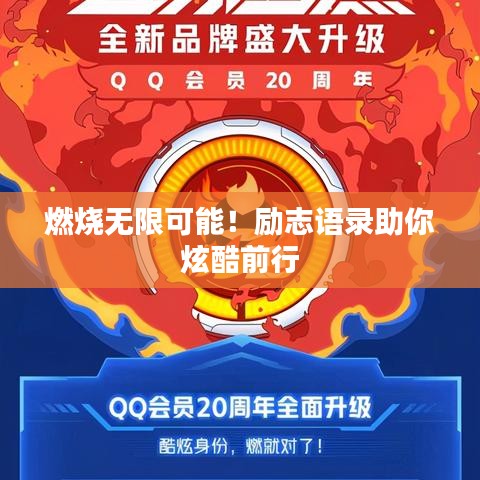 燃烧无限可能！励志语录助你炫酷前行