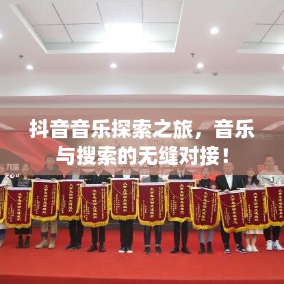 抖音音乐探索之旅，音乐与搜索的无缝对接！