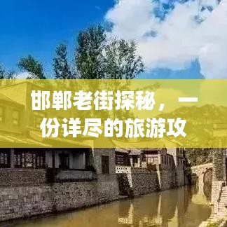 邯郸老街探秘，一份详尽的旅游攻略