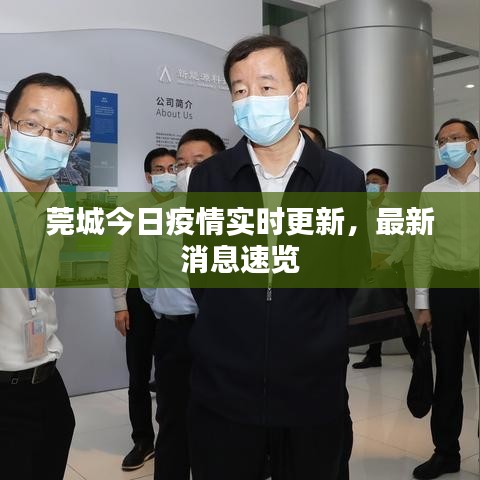 莞城今日疫情实时更新，最新消息速览