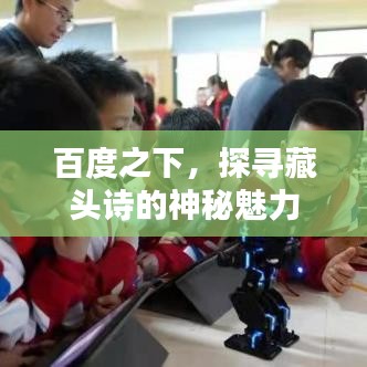 百度之下，探寻藏头诗的神秘魅力