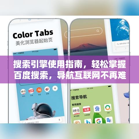 搜索引擎使用指南，轻松掌握百度搜索，导航互联网不再难！