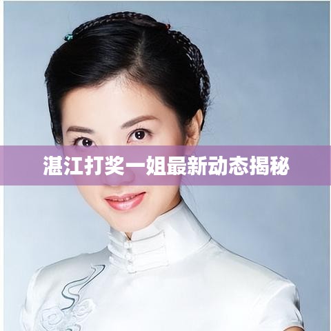 湛江打奖一姐最新动态揭秘
