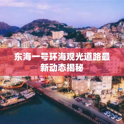 东海一号环海观光道路最新动态揭秘