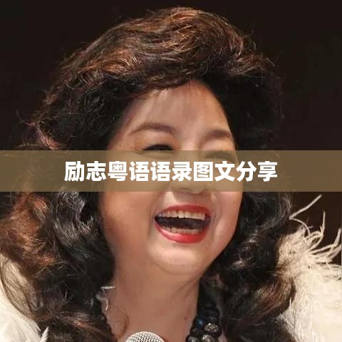 励志粤语语录图文分享