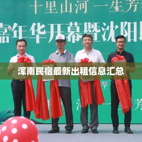 浑南民宿最新出租信息汇总