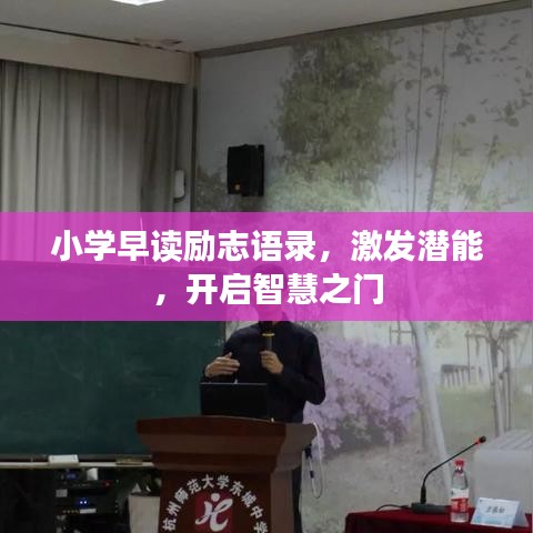 小学早读励志语录，激发潜能，开启智慧之门