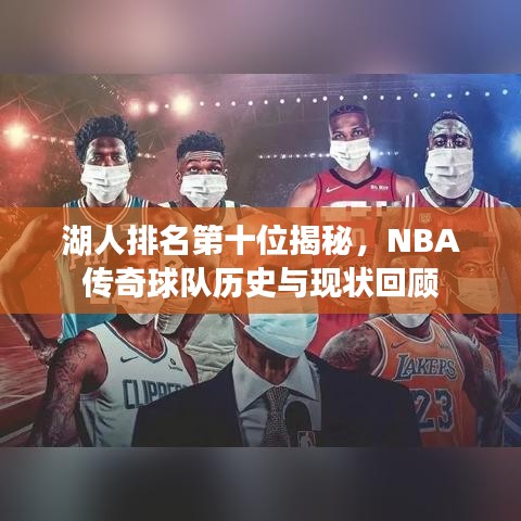 湖人排名第十位揭秘，NBA传奇球队历史与现状回顾