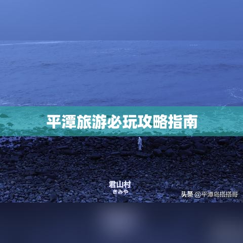 平潭旅游必玩攻略指南