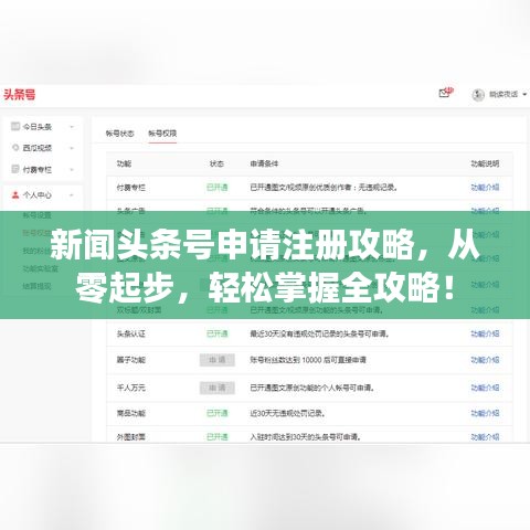 新闻头条号申请注册攻略，从零起步，轻松掌握全攻略！