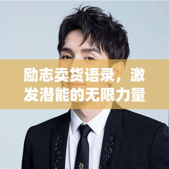 励志卖货语录，激发潜能的无限力量