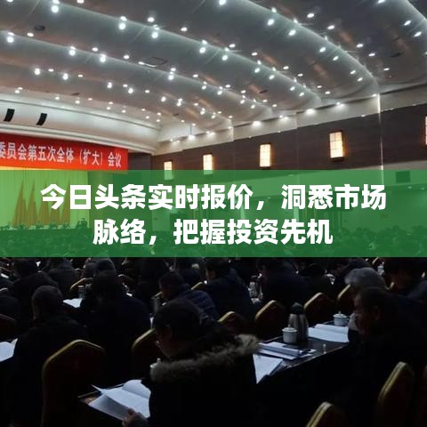 今日头条实时报价，洞悉市场脉络，把握投资先机
