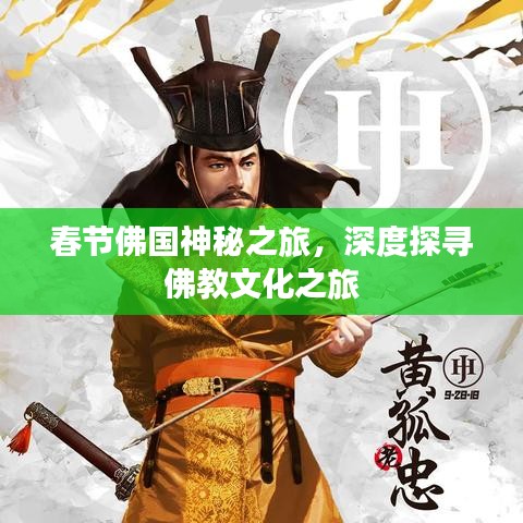 春节佛国神秘之旅，深度探寻佛教文化之旅