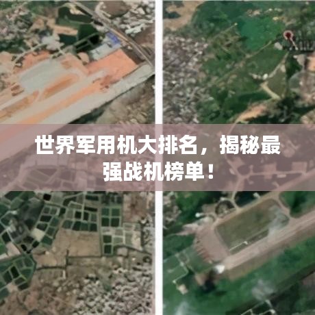世界军用机大排名，揭秘最强战机榜单！