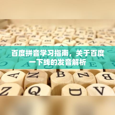 百度拼音学习指南，关于百度一下线的发音解析