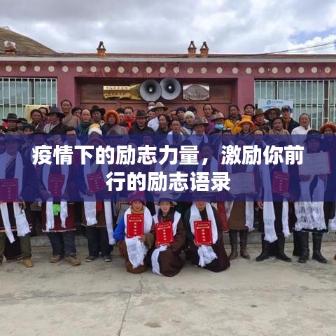 疫情下的励志力量，激励你前行的励志语录
