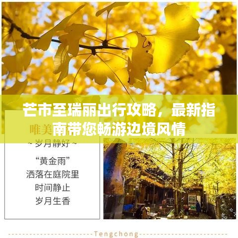 芒市至瑞丽出行攻略，最新指南带您畅游边境风情