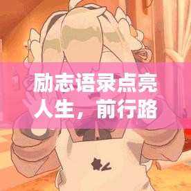 励志语录点亮人生，前行路上无畏挑战——励志前行文案