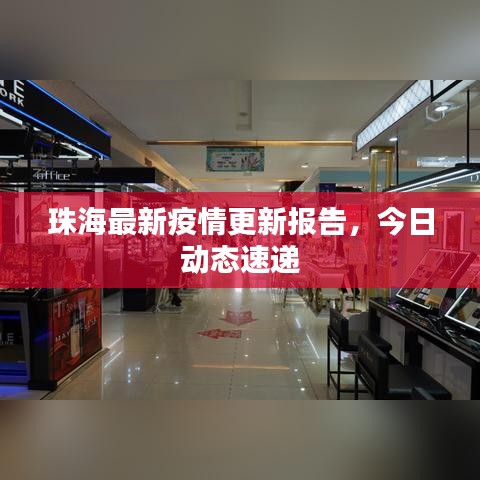 珠海最新疫情更新报告，今日动态速递