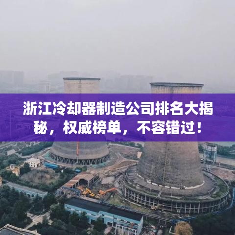 浙江冷却器制造公司排名大揭秘，权威榜单，不容错过！
