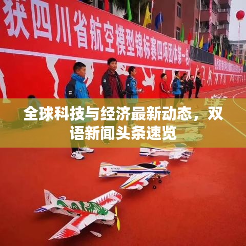 全球科技与经济最新动态，双语新闻头条速览